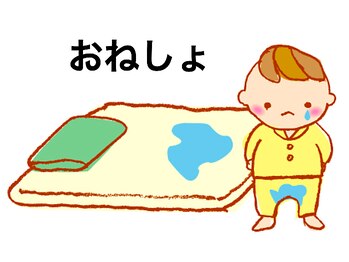 ひふみ館治療院/おねしょの原因　心理成長を！