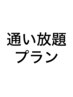 【通い放題月額プラン】ピラティスパーソナル　¥20,000　（1回60分）
