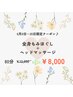 6/8~6/20限定!全身ほぐし+ヘッドマッサージ 80分¥12,000→¥8,000