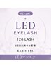 【2回目以降】LEDエクステ フラットラッシュ120本 ¥8100/75分