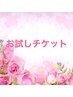 お試しチケット