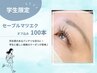 【学割U24◇高校生限定！】セーブルマツエク100本￥5500