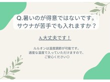 ヨサパーク 高知店(YOSA PARK)/サウナが苦手でも入れますか？