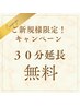 【6月男性専用】初回限定コース＋３０分延長無料クーポン！