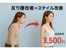 女性大人気【そり腰×美容整体】そのウエスト骨盤が原因？60分￥13200→¥3500