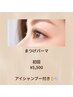【まつげパーマ】ご新規様限定♪アイシャンプー付き*