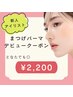 【5/15まで限定】新人デビュークーポン★まつげパーマ￥2,200