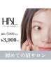 【HBL公式推奨サロン/初めてのHBL】¥3,900~