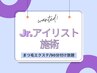 【土日祝OK】Jr.アイリスト ダブルロック 70束140本