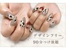 持込【デザインフリー】90分付け放題★初回ジェルオフ無料/8,800円→8,280円