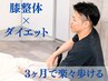 【体重が増えて膝痛がある方限定】ダイエット＋膝整体　90日間プログラム提案