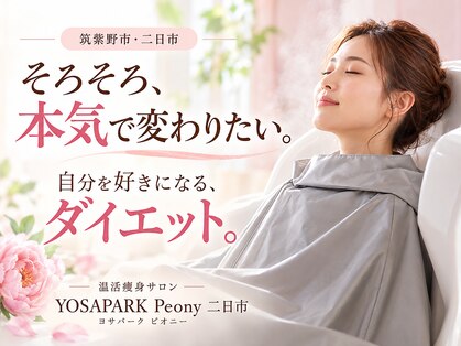 ヨサパーク ピオニー 二日市店(YOSA PARK Peony)の写真