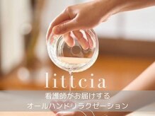リトシア(littcia)/疲れを癒やしにきてください