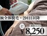 【腕全体脱毛(甲指含む)】2回目以降のお客様はこちら！8250円