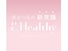 【9月限定☆】当店＆Healthy初めての方限定☆お試しクーポン◇¥4,000→¥3,500