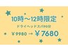 ★10時～12時限定★ドライヘッドスパ90分￥9980→￥7680