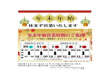年末年始は休まず営業します！