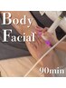 【体もお肌もケアできる】ボディ＆フェイシャルケア 90分