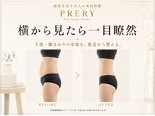 プレリー 自由が丘店/お腹の厚みをスッキリ