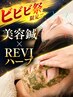 【ビビビ祭対象】肌管理相談付き◎美容鍼×REVIハーブ