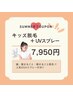 期間限定【キッズ脱毛】ワキ、腕・脚まるごと￥7,950 / UVスプレープレゼント