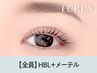 《トレンド派》眉毛パーマHBL×メーテルラッシュリフト 【￥10610】[四日市]