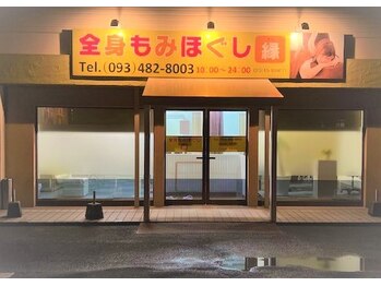 もみほぐし処縁/