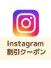 【Instagram投稿限定】500円OFFクーポン★