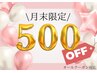 【4月30日まで¥500OFF♪】お好きなクーポン¥500OFF★お得に脱毛スタート！