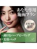 【 体 】お好きな部位 剥けるハーブピーリング＋美容パック ¥ 9,980