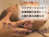 【ドライヘッドスパ】お顔の弛み予防やリラクゼーションに♪
