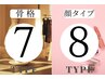 【セットペア割】7タイプ骨格診断×顔タイプ120分¥37000