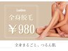 【光脱毛】全身美肌脱毛（お顔・VIO含む）　１回　￥11000→￥980