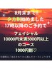 【夕方割】フェイシャル10000円未満5000円以上のコース1000円引き