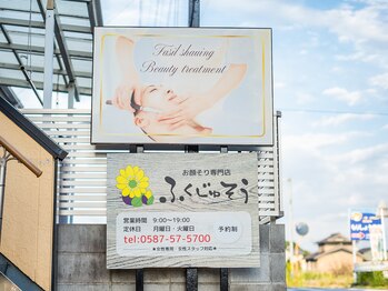 ふくじゅそう/この看板が目印です