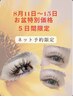 【お盆価格8月11日～15日】眉毛パーマ(ハリウッドブロウリフト)　¥5500(税込)