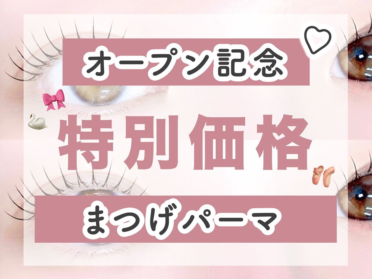 まつげパーマ（似合わせまつ毛パーマ） 《コーティング付》\3,250 ［表参道］
