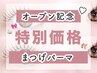【オープン記念】まつげパーマ (まつ毛パーマ)【オーダーメイド◎】3,250円