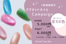 アンクローチェ(Ann Cloche)