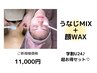 うなじMIX脱毛+フェイシャルWAX（学割U24卒業式入学式に）￥12800→￥11000