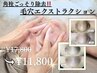 【いちご鼻改善】毛穴エクストラクション(マッサージ付)　¥17,800→¥11,800