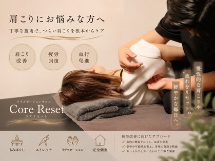 コアリセット(Core Reset)の写真