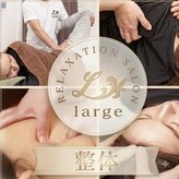 リラクゼーションサロン ラルジュ(large)