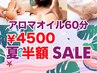 【人気No.1夏半額CP】アロマ全身マッサージ60分¥4500/無料ホットストーン