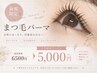 【新規限定】☆まつ毛の負担レス☆ ラッシュリフト 《¥6,500→¥5,000》