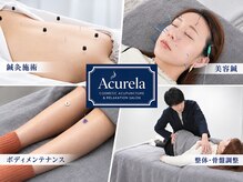 アキュリラ(Acurela)