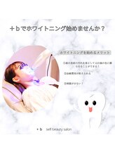 プラスビーセルフ(+b self)/＋bのホワイトニング