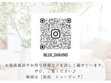 ルクス(LUX)の雰囲気（インスタグラムにてお店の情報発信しています♪♯シェービング）