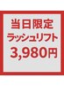 【9月9日当日限定】ラッシュリフト　¥3980