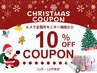 【全国最安値】Xmas限定ルメラ全箇所モニター価格からさらに10％OFF♪